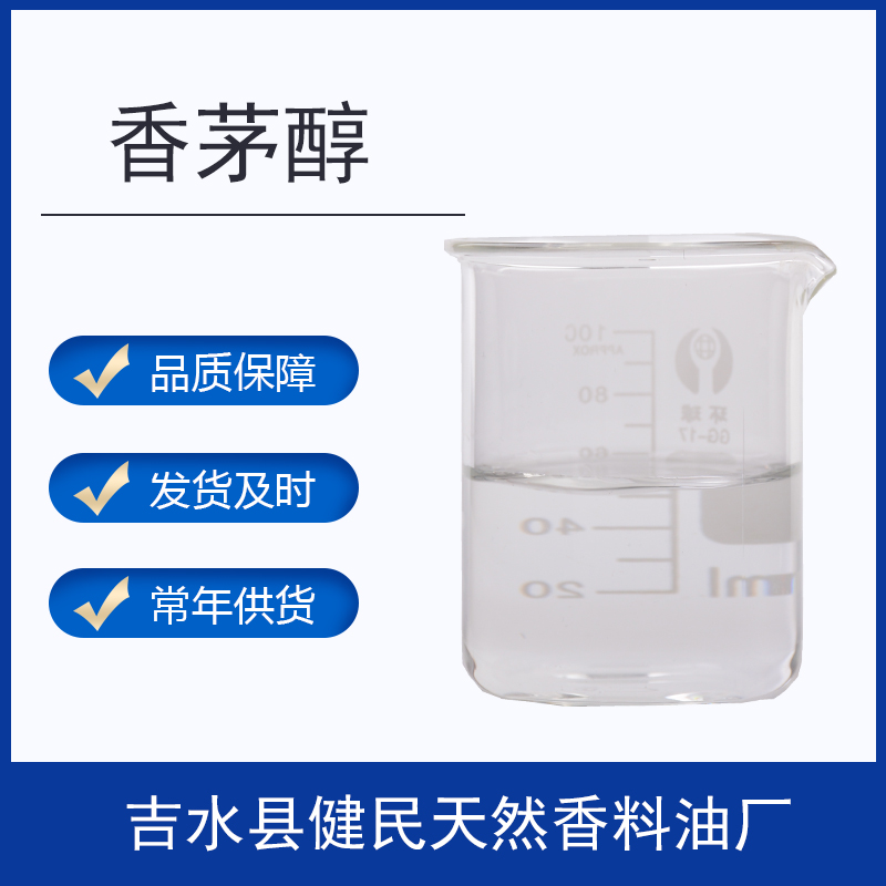 香茅醇/香草醇/消旋