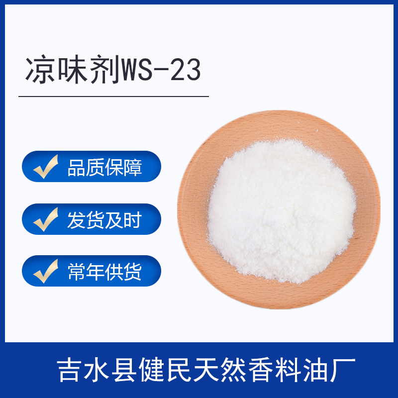 WS-23/凉味剂WS-23
